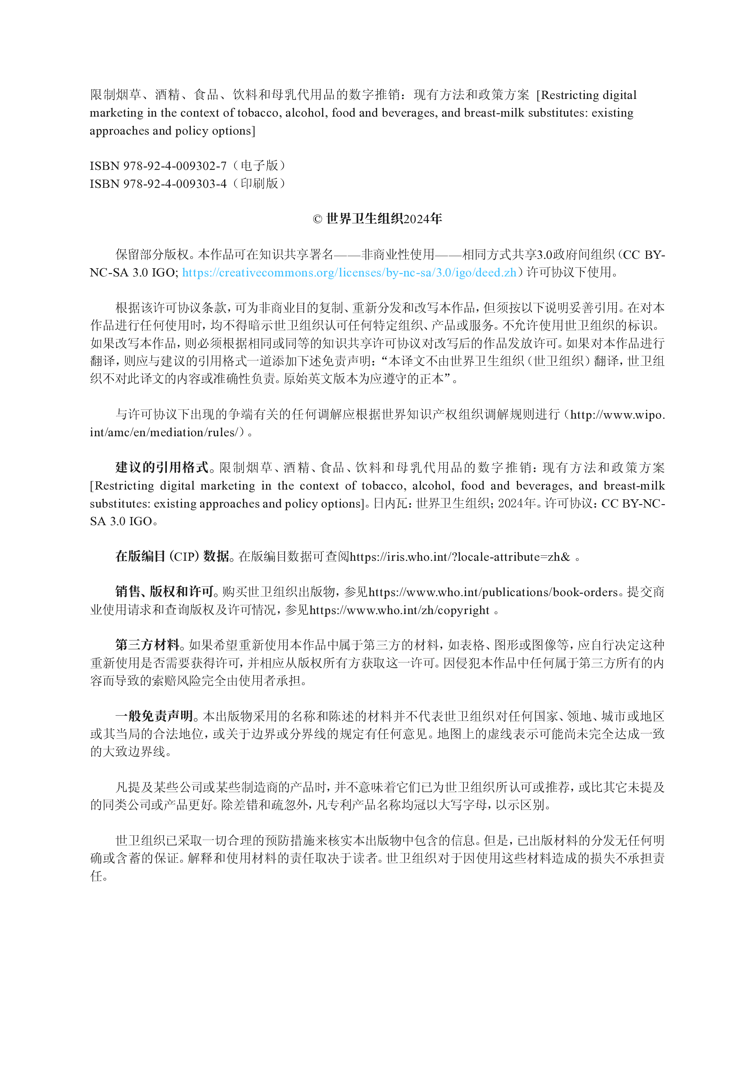 WHO2024限制烟草酒精食品饮料和母乳代用品的数字推销现有方法和政策方案125页
